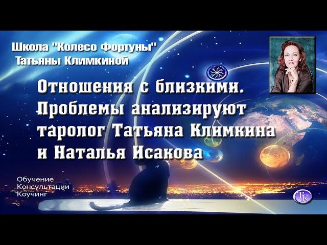 Отношения c близкими. Проблемы анализируют таролог Татьяна Климкина и Наталья Исакова