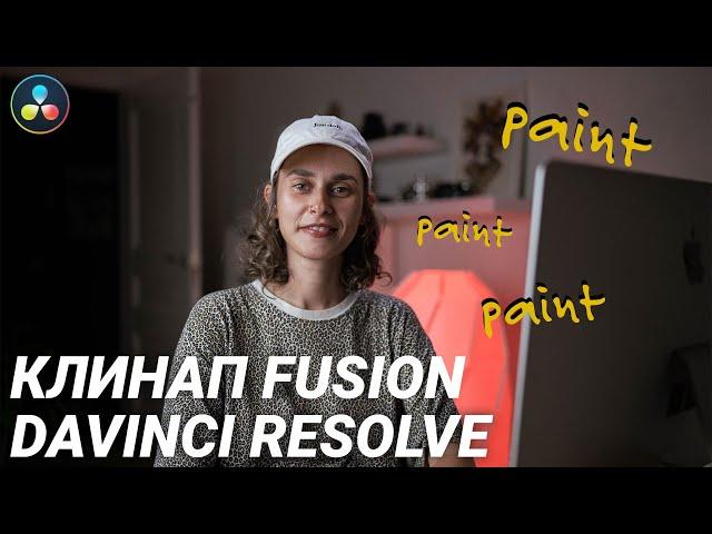 Удаление объекта из видео в DaVinci Resolve Fusion инструмент Paint (доступно в бесплатной версии)