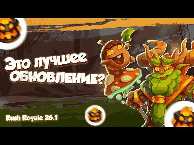 RUSH ROYALE 26.1 | ЛУЧШЕЕ ОБНОВЛЕНИЕ В ИГРЕ…ПОЧТИ | ВОЛНА СМЕРТИ | РАШ РОЯЛЬ