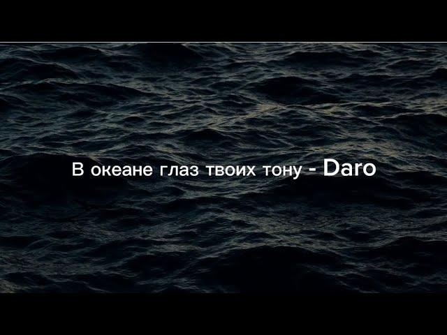 В океане глаз твоих тону - Daro (караоке,текст)#музыка #караоке #текст#музыка2023#daro#алишеркаримов