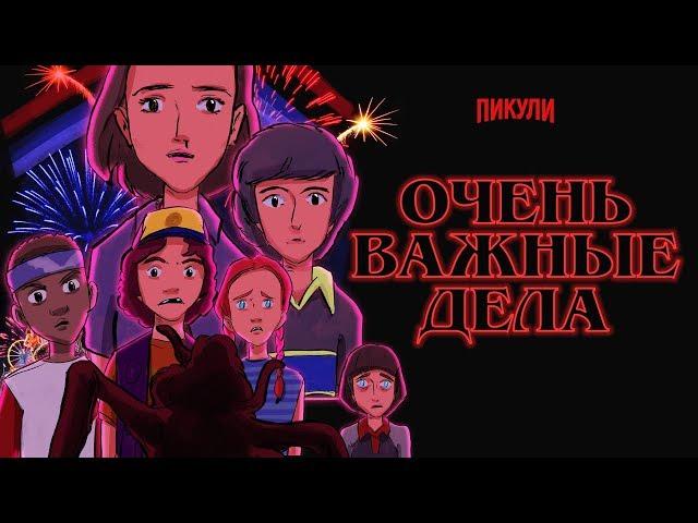 ОЧЕНЬ ВАЖНЫЕ ДЕЛА