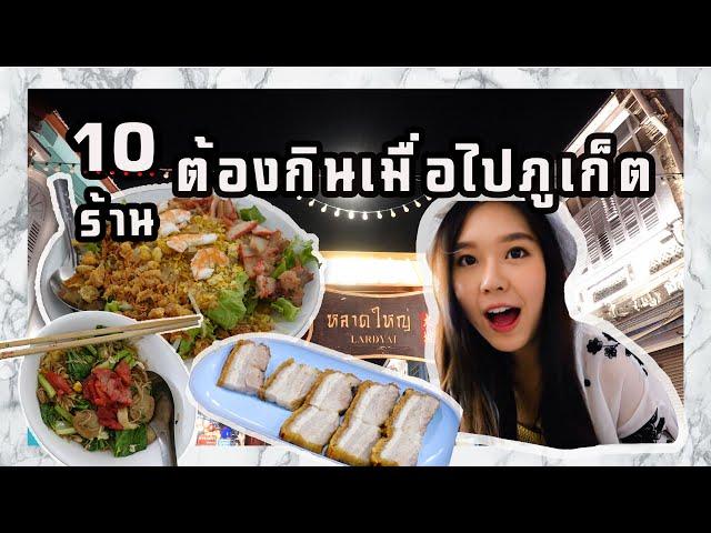 10 ร้านต้องกินเมื่อไปภูเก็ต | Bellephat