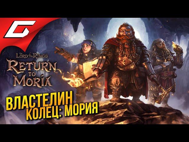 ВЛАСТЕЛИН КОЛЕЦ: ВОЗВРАЩЕНИЕ в МОРИЮ  The Lord of the Rings: Return to Moria