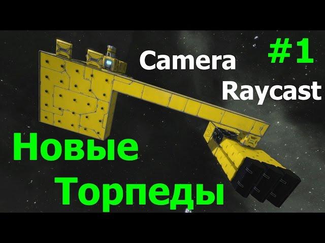 Space Engineers: Новая торпеда с захватом на методе Raycast