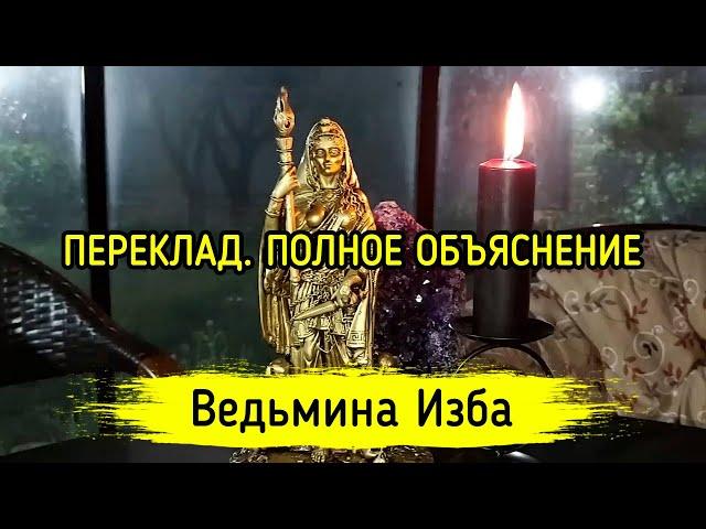 ПЕРЕКЛАД. ПОЛНОЕ ОБЪЯСНЕНИЕ. ВЕДЬМИНА ИЗБА ▶️ ИНГА ХОСРОЕВА