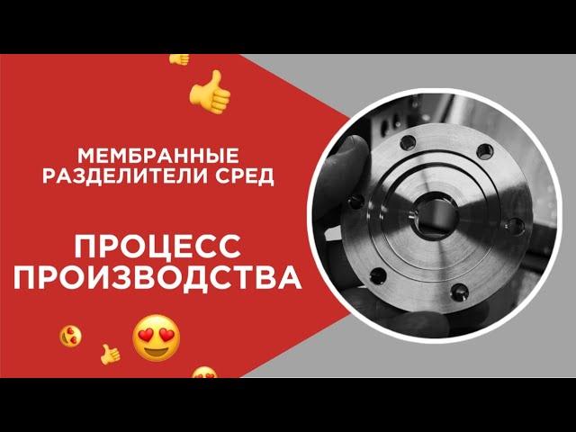 Изготовление мембранных разделителей сред