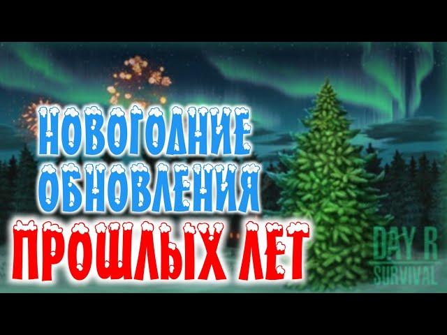 РАЗВИТИЕ Day R - ВСПОМИНАЕМ НОВОГОДНИЕ ОБНОВЛЕНИЯ ПРОШЛЫХ ЛЕТ | Evgen GoUp!