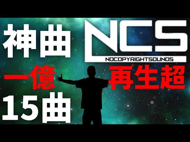 【作業用BGM】NCSメドレー人気15曲 1億再生超え厳選 [BEST of NCS Mix]