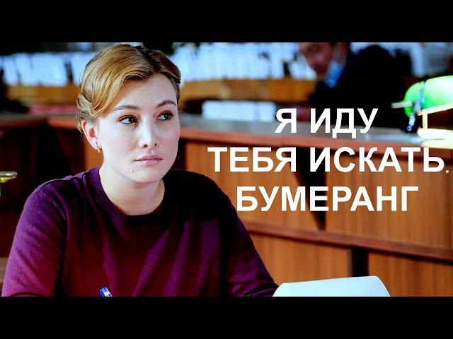 Я ИДУ ТЕБЯ ИСКАТЬ. БУМЕРАНГ | HD трейлер (2021)