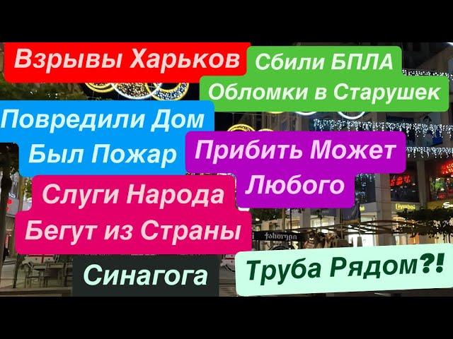 ДнепрВзрывы ХарьковПВО Сбивает в ДомаРанены ЛюдиПожар в ДомеДепутаты Бегут 5 ноября 2024 г.