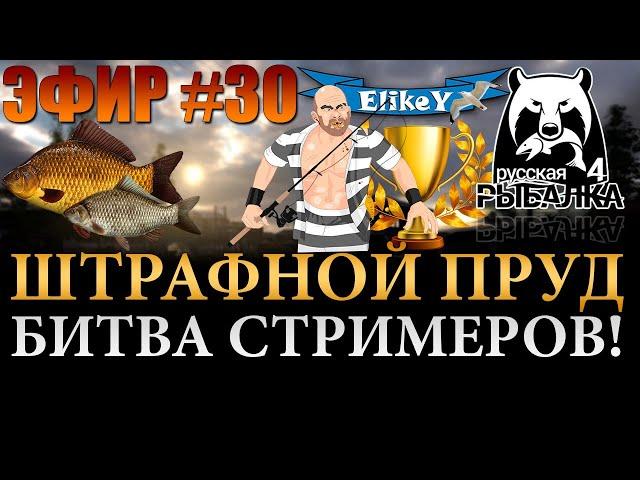 Турнир на Штрафном! • Поборемся за Rocket Jet? • Битва Стримеров • Русская Рыбалка 4 • ЭФИР #30