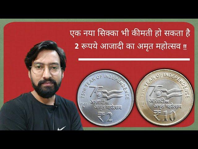 ₹ 2 Azadi ka Amrit Mahotsav 2022 | ₹ 10 75th Year of Independence | AKAM COINS 2, 5, 10, 20 RUPEES