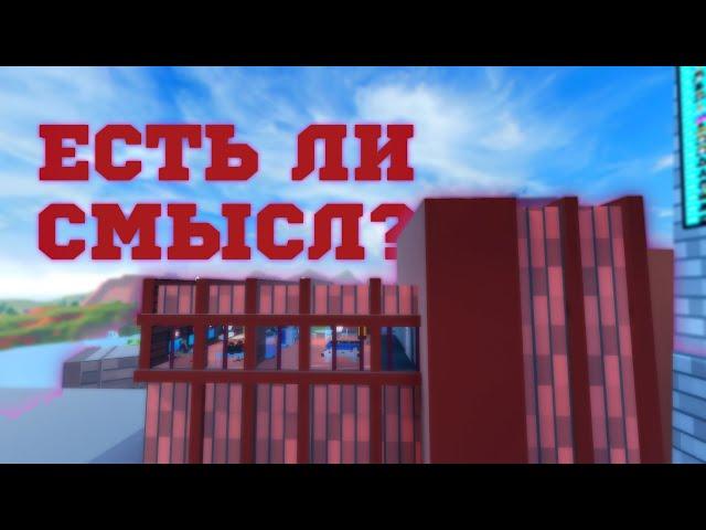 Есть ли смысл в квартирах? Roblox Jailbreak