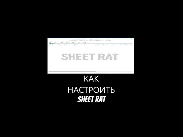 ГАЙД sheet rat щит рат лимитированя версия!! Скачать sheet rat ратку обзор и настройка