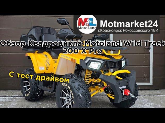 Обзор КвадроциклаMotoland Wild Track200 X Pro