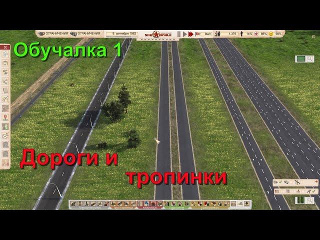 Обучалка 1 Дороги и тропинки в Workers & Resources: Soviet Republic