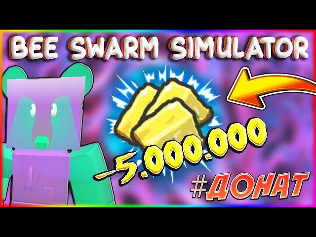 ЗАДОНАТИЛ 50К АНАНАСОВ В Bee Swarm Simulator! #shorts