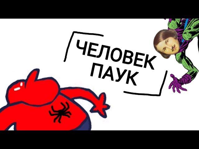 ЧЕЛОВЕК ПАУК | МОЛЧАНОВИК