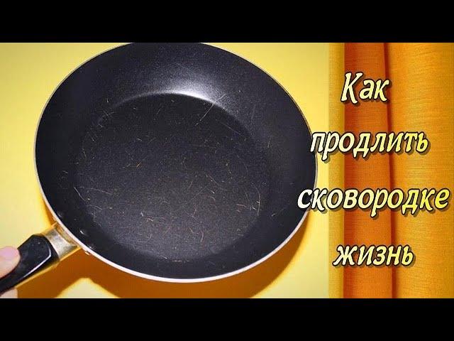 Не выбрасывайте старые сковородки, есть выход