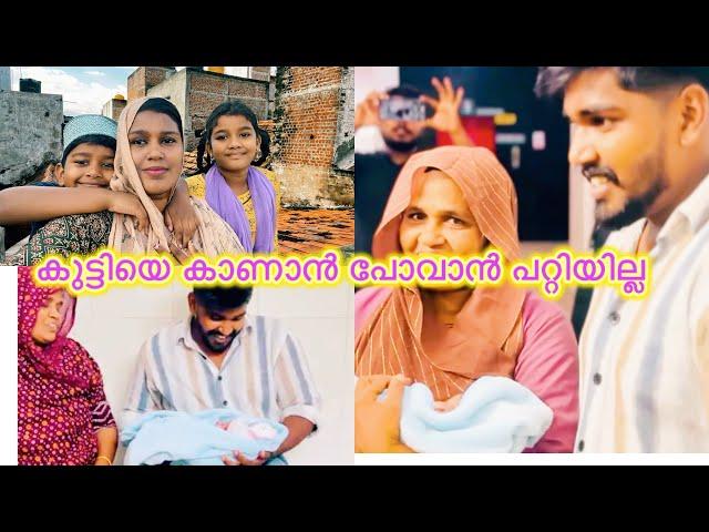 കുട്ടിയെ കാണാൻ പോവാത്തതിന്റെ കാരണം ഇതാണ് #sanamiyaz #todayvlog