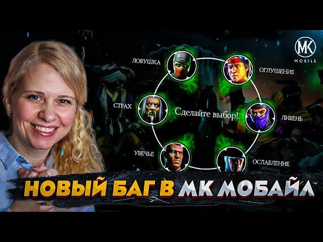 НОВЫЙ ПОЛЕЗНЫЙ БАГ В Mortal Kombat Mobile ft. @IGORYAO