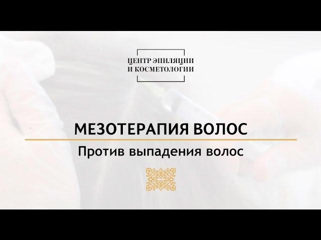 Мезотерапия волос. Центр эпиляции и косметологии Казань