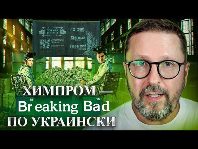 НАРКОКАРТЕЛЬ: "ХИМПРОМ" Ч.1