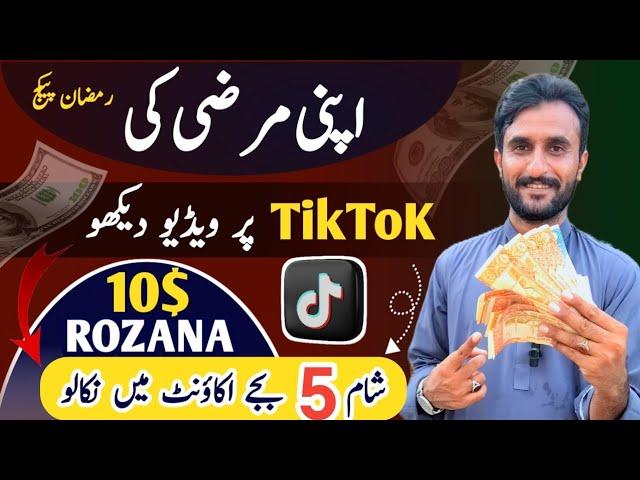 Watch Tiktok Earn 10$ Daily - Watch TikTok Video and Earn Money Online - Tiktok Se Paise Kaise Kamae