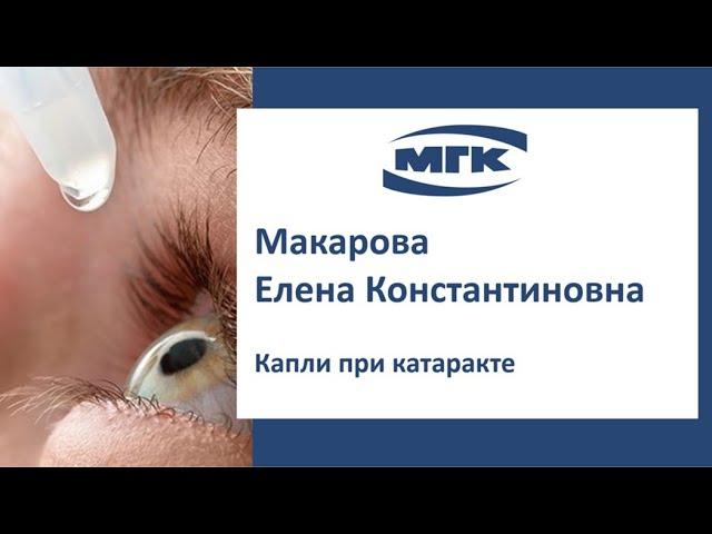 Макарова Елена Константиновна: капли при катаракте