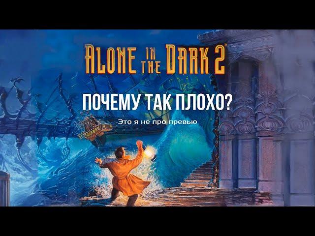 Разбор Alone in the dark 2. Конец культовости