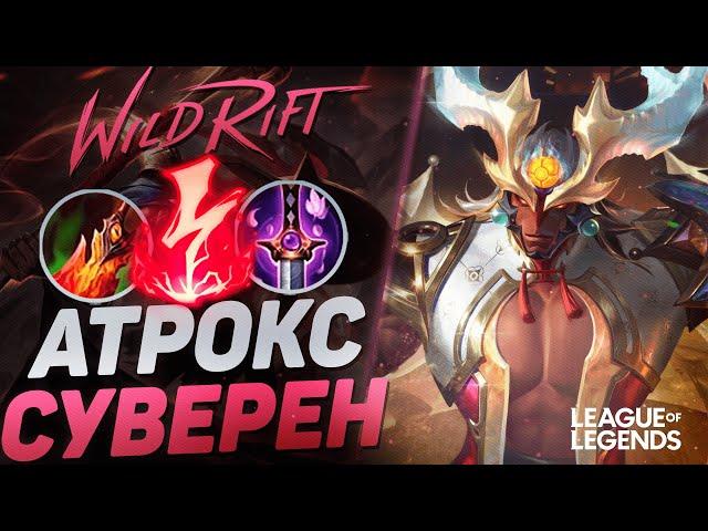 АТРОКС СУВЕРЕН + КАЗНЬ ЭЛЕКТРИЧЕСТВОМ = ВАНШОТ С ПРОКАСТА | League of Legends Wild Rift