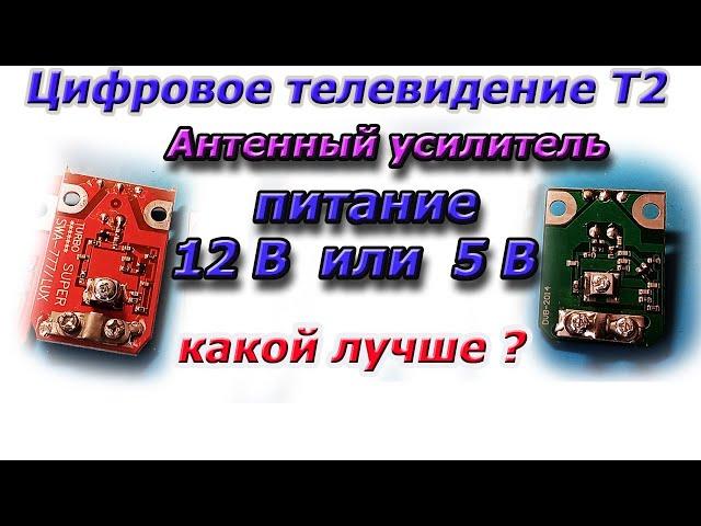 Улучшаем прием Т2. Усилитель 12 или 5 вольтовые, Какое напряжение питания лучше