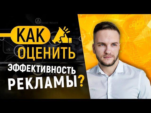 Как оценить эффективность рекламной кампании в Instagram? Как проанализировать рекламу.