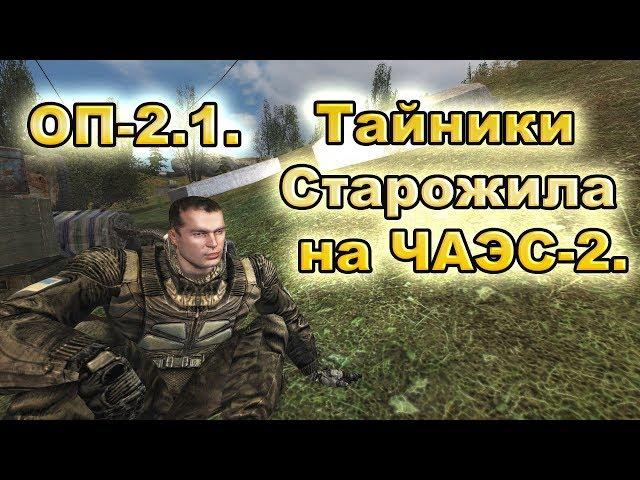 Тайники Старожила на ЧАЭС-2. ОП-2.1.