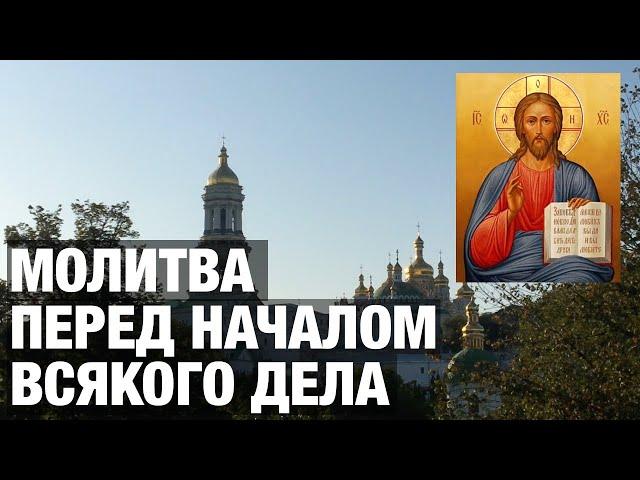 Молитвы перед началом всякого дела. (С текстом)