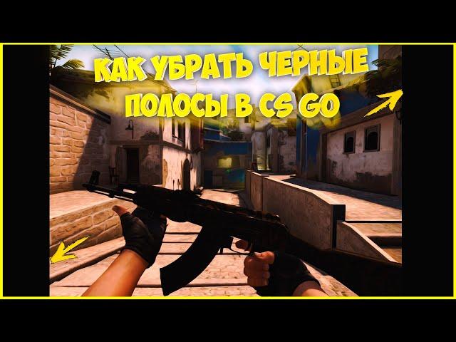 КАК УБРАТЬ ЧЁРНЫЕ ПОЛОСЫ В CS:GO! NVIDIA, AMD ИЛИ INTEL/КАК РАСТЯНУТЬ КАРТИНКУ В КСГО!