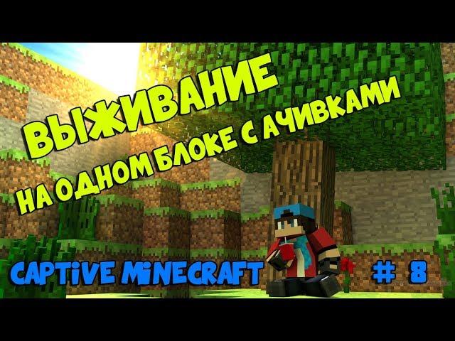 ВЫЖИВАНИЕ НА ОДНОМ БЛОКЕ С АЧИВКАМИ! - CAPTIVE MINECRAFT #8