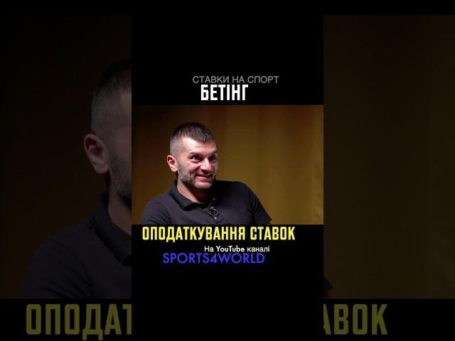 Про налогооблажение ставок на спорт   | Все про беттинг в Украине | Sports4world #шортс #ставки