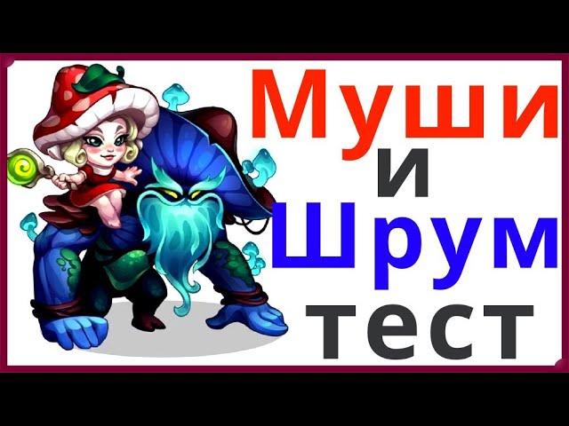 Хроники Хаоса Муши и Шрум тест 2 часть