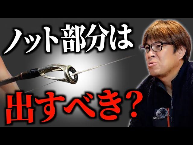 ノットはガイドから出す？【村岡昌憲】
