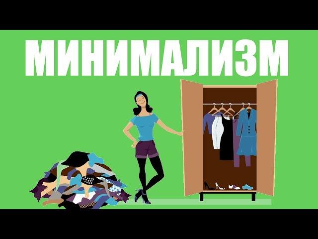 Как стать минималистом? Минимализм как стиль жизни