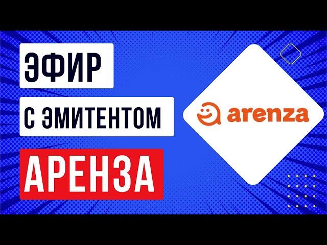 Эфир с эмитентом Аренза