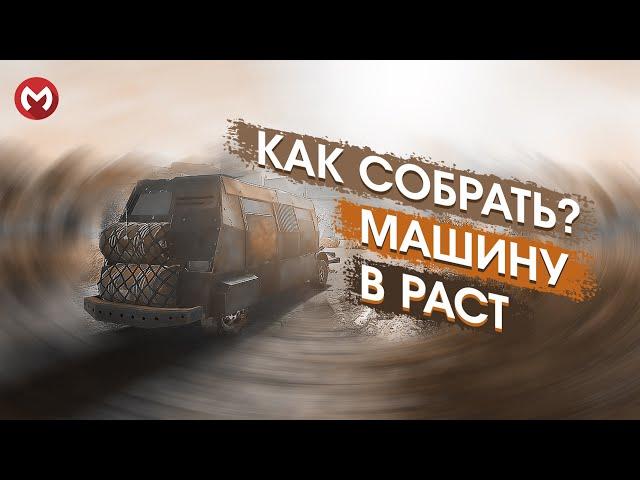 РАСТ | RUST КАК В РАСТ СДЕЛАТЬ АВТОМОБИЛЬ? РАСТ ГАЙД ПО МАШИНАМ. МАШИНЫ В РАСТ. #раст