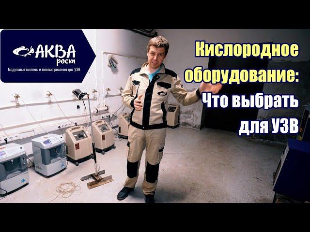 Как выбрать кислородное оборудование для УЗВ #система #узв #акварост