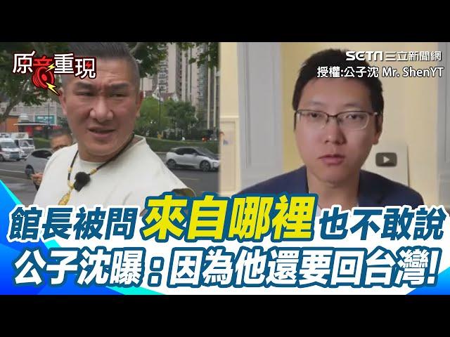 館長不敢拿五星紅旗！ 公子沈曝因為他還要回台灣! 不敢說從哪裡來遭粉紅嗆台獨X 公子沈：他只是來做表演的｜94要賺錢
