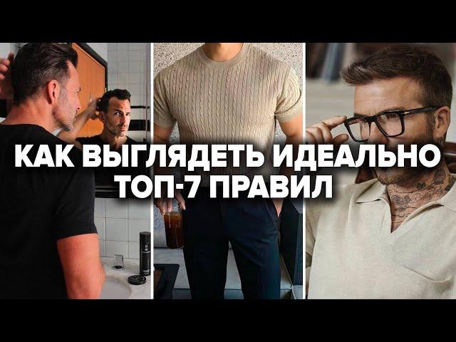 КАК СТИЛЬНО ОДЕВАТЬСЯ МУЖЧИНЕ? 7 Правил Стиля, Которые Должен Знать Каждый | Мужской стиль 2025