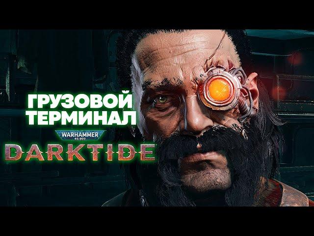 Warhammer 40k Darktide Изувер Проповедник - Грузовой Терминал [1]