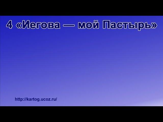 4 «Иегова — мой Пастырь» - Радостно пойте Иегове (Караоке)