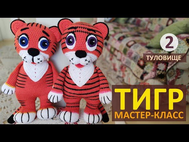 Вязаный Тигренок Мастер-класс (ч.2) / Символ 2022 Тигр крючком / Авторский МК Вязание крючком