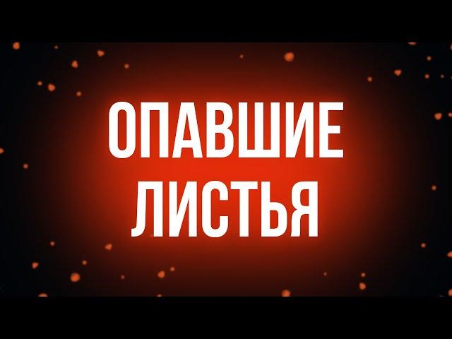 podcast | Опавшие листья (2018) - #рекомендую смотреть, онлайн обзор фильма